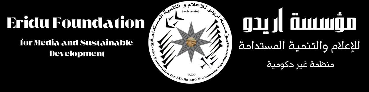 مؤسسة أريدو للإعلام والتنمية المستدامة ( منظمة غير حكومية )